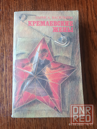 Книга Кремлевские жены Мариуполь - изображение 1
