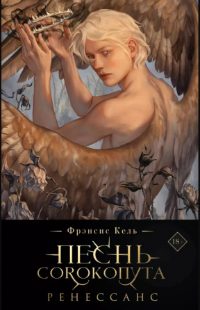 Книга Песнь Сорокопута. Ренессанс (коллекционное издание) Донецк