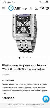 Швейцарские часы Raymond Wail Tango 4881 Донецк