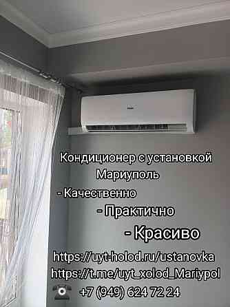 Кондиционер с установкой в Мариуполе. Мариуполь