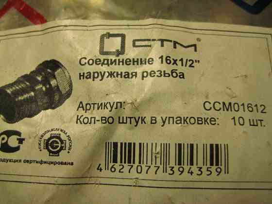 Продам Соединитель обжимной 16х1/2" для металлопластиковых труб. Донецк