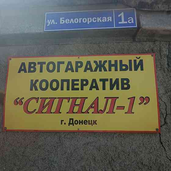 Продам гараж в агк "Сигнал -1" (заперевальная, майский рынок, нижнекурганская)) Донецк