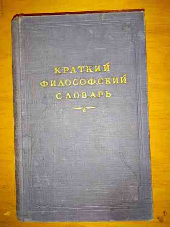 Краткий философский словарь , издание 1954 года . Макеевка