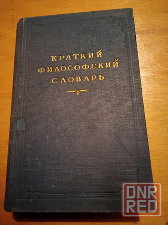 Краткий философский словарь , издание 1954 года . Макеевка - изображение 1