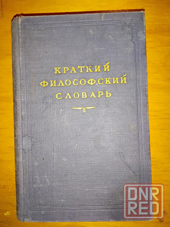 Краткий философский словарь , издание 1954 года . Макеевка - изображение 3