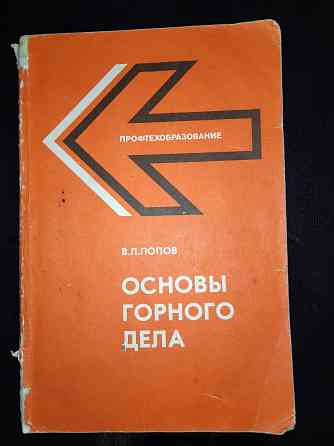 Основы горного дела , учебник для учащихся пту и рабочих на производстве . Макеевка