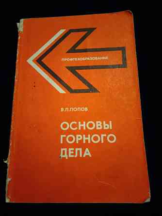 Основы горного дела , учебник для учащихся пту и рабочих на производстве . Макеевка