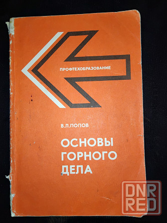 Основы горного дела , учебник для учащихся пту и рабочих на производстве . Макеевка - изображение 2