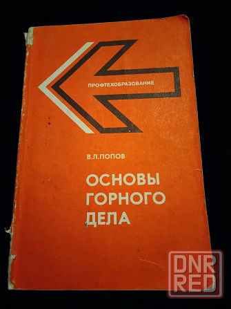 Основы горного дела , учебник для учащихся пту и рабочих на производстве . Макеевка - изображение 1