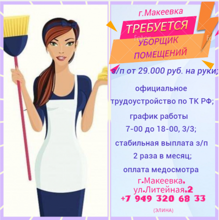 Уборщик помещений Макеевка
