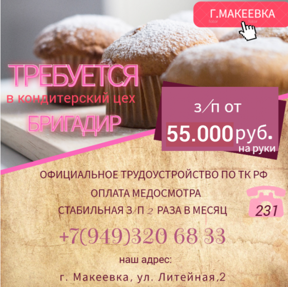 Бригадир на кондитерском участке Макеевка