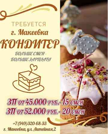Кондитер 4 разряда Макеевка