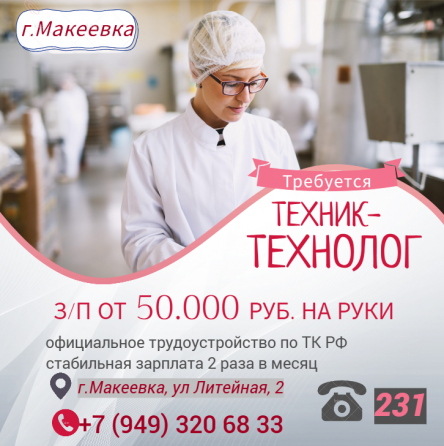 Техник-технолог хлебопекарного производства Макеевка