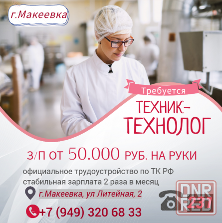 Техник-технолог хлебопекарного производства Макеевка - изображение 1