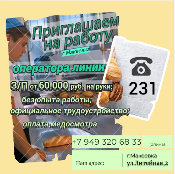 Оператор линии Макеевка