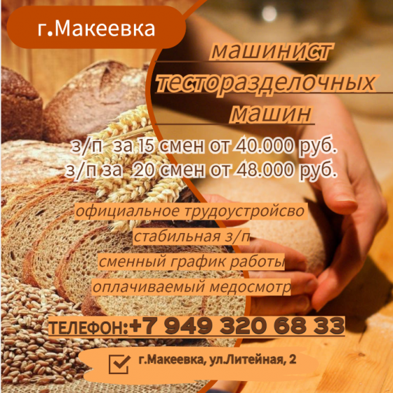 Машинист тесторазделочной машины Макеевка
