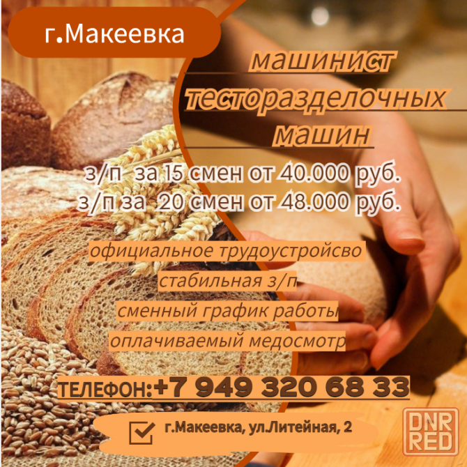 Машинист тесторазделочной машины Макеевка - изображение 1