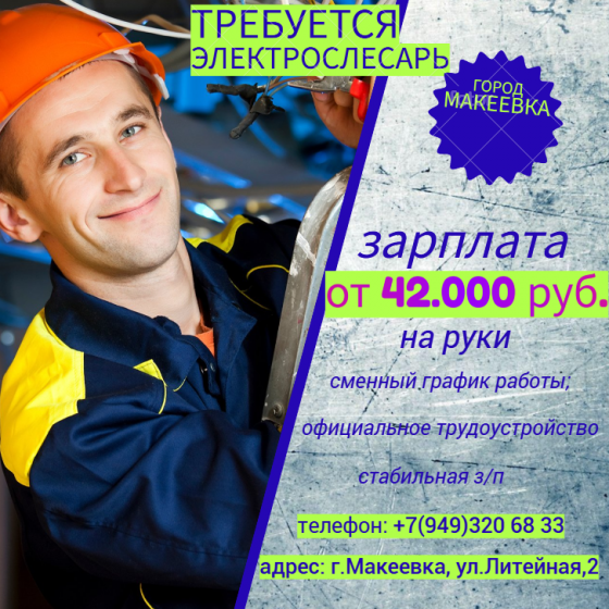 Дежурный электрик Макеевка
