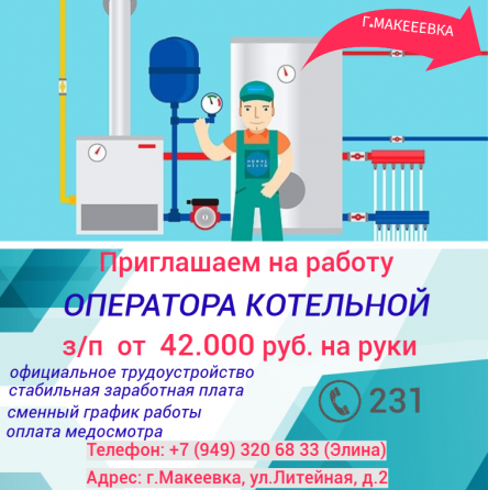 Оператор котельной Макеевка