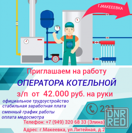 Оператор котельной Макеевка - изображение 1