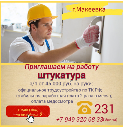 штукатур Макеевка