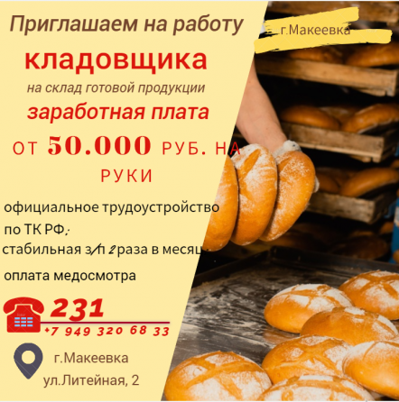 Кладовщик склада готовой продукции Макеевка