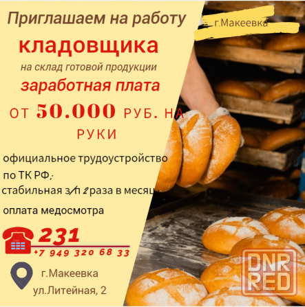 Кладовщик склада готовой продукции Макеевка - изображение 1