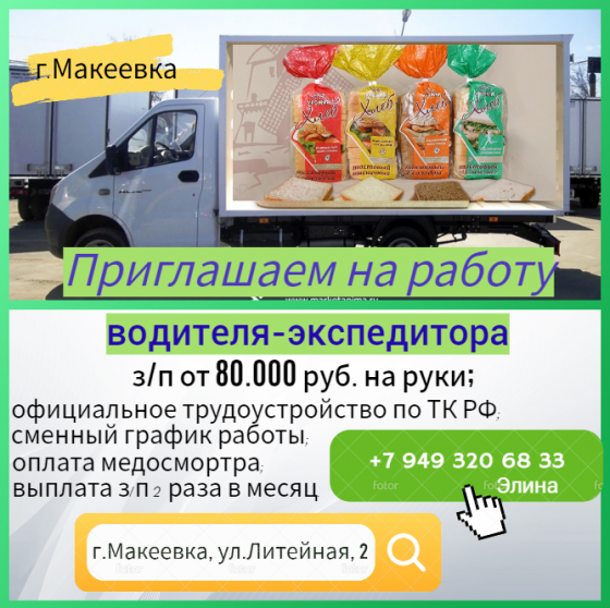 Водитель-экспедитор Макеевка