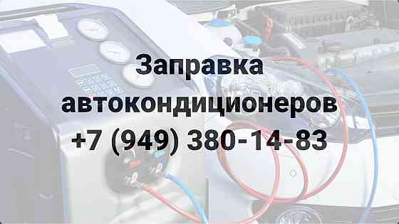Заправка Автокондиционеров всех марок г. Мариуполь Мариуполь