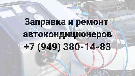 Заправка и Ремонт Автокондиционеров всех марок г. Мариуполь Мариуполь