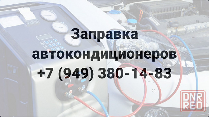 Заправка Автокондиционеров всех марок г. Мариуполь Мариуполь - изображение 1