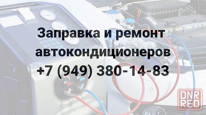 Заправка и Ремонт Автокондиционеров всех марок г. Мариуполь Мариуполь - изображение 1