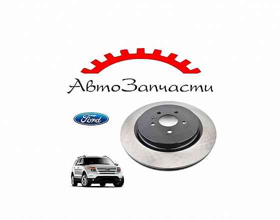 Диски тормозные задние вентилируемые для автомобилей Ford Explorer Mk5 (2010 -) Донецк