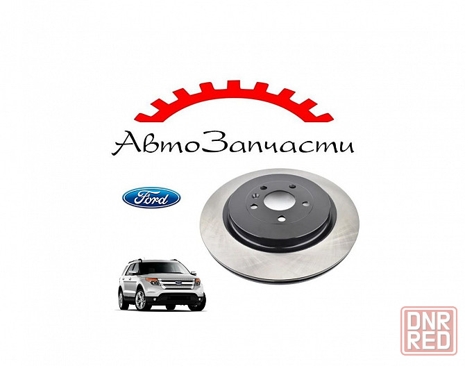 Диски тормозные задние вентилируемые для автомобилей Ford Explorer Mk5 (2010 -) Донецк - изображение 1