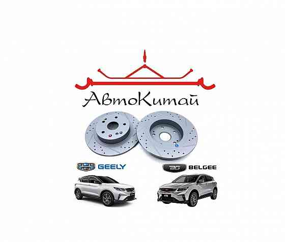 Тормозные диски задние перфорированные для автомобилей Geely Coolray (2018-), BelGee X50 (2023-) Донецк