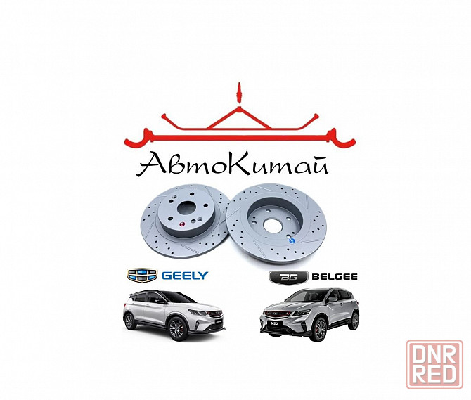 Тормозные диски задние перфорированные для автомобилей Geely Coolray (2018-), BelGee X50 (2023-) Донецк - изображение 1