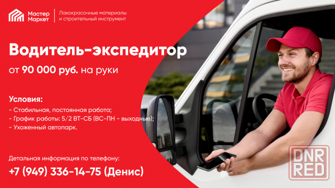Водитель-экспедитор Донецк - изображение 1