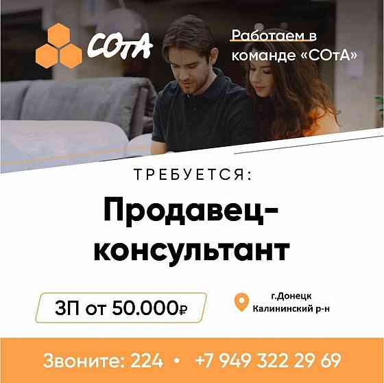 Продавец-консультант в команду СОтА Донецк
