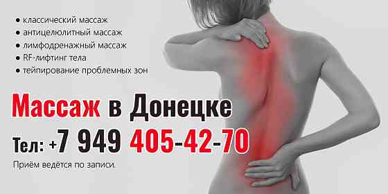 Массаж в Донецке Донецк