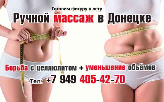 Массаж в Донецке Донецк