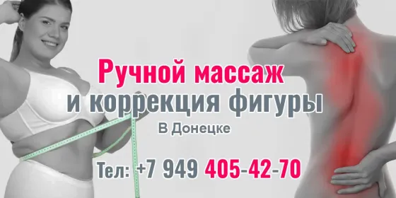 Ручной массаж в Донецке Донецк