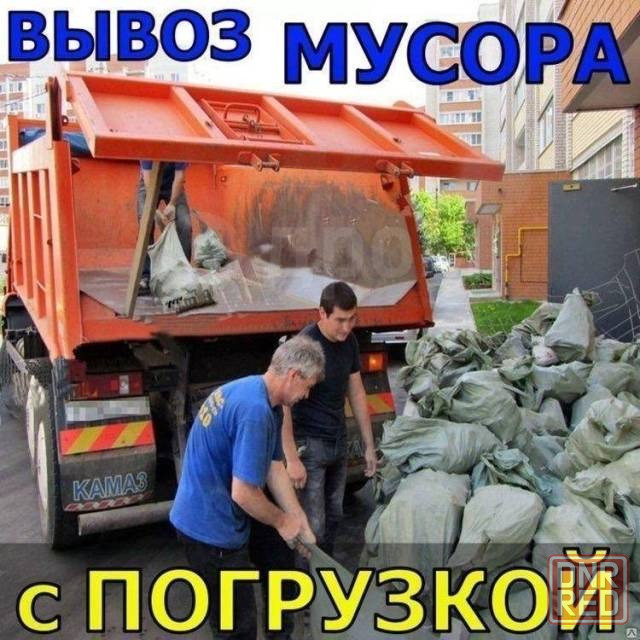 Вывоз строймусора. Услуги грузчиков. Грузоперевозки Донецк - изображение 1