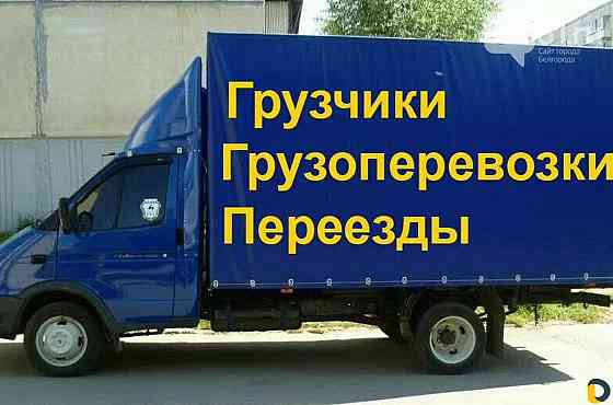 Грузоперевозки. Переезды. Грузчики. Вывоз мусора Донецк