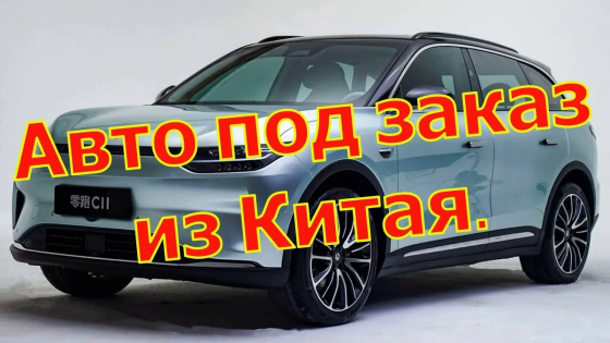 Пригон авто из Кореи и Китая Донецк