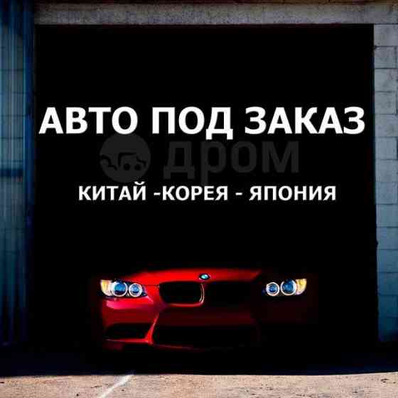 Пригон авто из Кореи и Китая Донецк