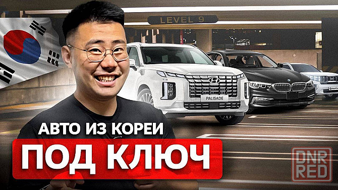 Пригон авто из Кореи и Китая Донецк - изображение 3
