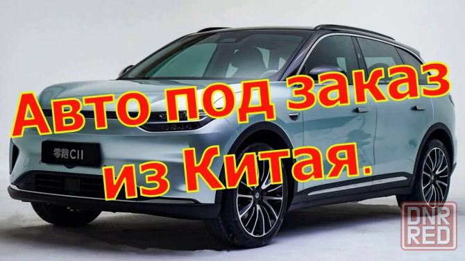 Пригон авто из Кореи и Китая Донецк - изображение 1
