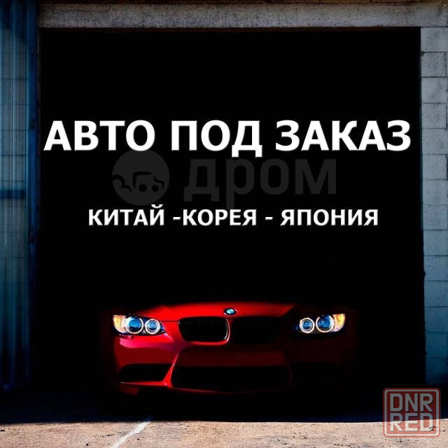 Пригон авто из Кореи и Китая Донецк - изображение 2