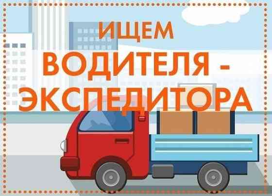 Требуется водитель-экспедитор Макеевка