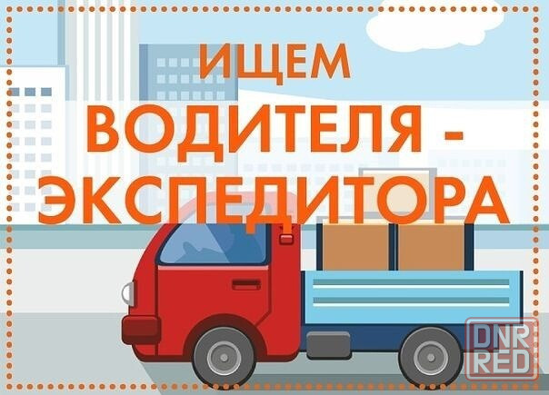 Требуется водитель-экспедитор Макеевка - изображение 1